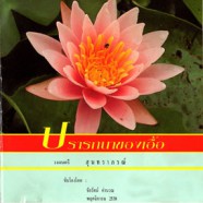 ชัยรัตน์ คำนวณ - ปรารถนาของเอื้อ-web